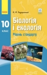 Учебник Біологія 10 клас К.М. Задорожний 2018 