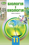 Учебник Біологія 11 клас Л.І. Остапченко / П.Г. Балан / Т.А. Компанець / С.Р. Рушковський 2019 