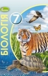 Учебник Біологія 7 клас Л.І. Остапченко / П.Г. Балан / В.В. Серебряков / Н.Ю. Матяш 2020 
