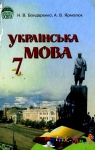 Учебник Українська мова 7 клас Н.В. Бондаренко, А.В. Ярмолюк (2007 рік)