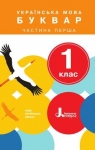 Учебник Буквар 1 клас О.Л. Іщенко / С.П. Логачевська 2018 1 частина