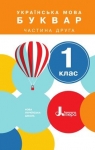 Учебник Буквар 1 клас О.Л. Іщенко / С.П. Логачевська 2018 2 частина