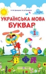 Учебник Буквар 1 клас Н.М. Кравцова / О.Д. Придаток 2018 1 частина