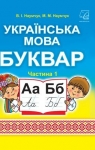 Учебник Буквар 1 клас В.І. Наумчук / М.М. Наумчук 2018 1 частина