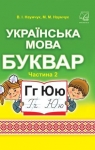 Учебник Буквар 1 клас В.І. Наумчук / М.М. Наумчук 2018 2 частина