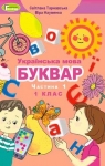 Учебник Буквар 1 клас С.С. Тарнавська / В.О. Науменко 2018 1 частина