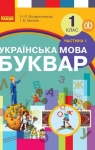 Учебник Буквар 1 клас Н.О. Воскресенська / І.В. Цепова 2018 1 частина