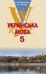 Учебник Українська мова 5 клас С.Я. Єрмоленко, В.Т. Сичова (2013 рік)