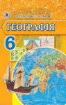 Учебник Географія 6 клас В.Ю. Пестушко, Г.Ш. Уварова (2014 рік)