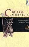 Учебник Зарубіжна література 10 клас Д.С. Наливайко, К.О. Шахова, Є.В. Волощук (2010 рік)