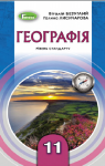 Учебник Географія 11 клас В.В. Безуглий / Г.О. Лисичарова 2019 