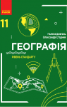 Учебник Географія 11 клас Г.Д. Довгань / О.Г. Стадник 2019 