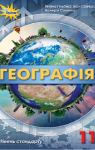 Учебник Географія 11 клас Т.Г. Гільберг / І.Г. Савчук / В.В. Совенко 2019 