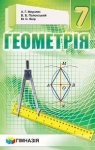 Учебник Геометрія 7 клас А.Г. Мерзляк, В.Б. Полонський, М.С. Якір (2015 рік)