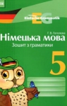 Учебник Німецька мова 5 клас Г.В. Гоголєва (2013 рік) Робочий зошит