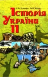 Учебник Історія України 11 клас О.І. Пометун, Н.Н. Гупан (2012 рік)