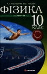 Учебник Фізика 10 клас Л.Е. Генденштейн, І.Ю. Ненашев (2010 рік) Рівень стандарту