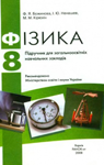 Учебник Фізика 8 клас Ф.Я. Божинова / І.Ю. Ненашев / М.М. Кірюхін 2008 