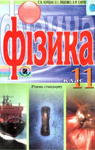 Учебник Фізика 11 клас Є.В. Коршак, О.І. Ляшенко, В.Ф. Савченко (2011рік)