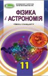 Учебник Фізика 11 клас В.Д. Сиротюк / Ю.Б. Мирошніченко 2019 