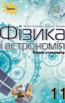 Учебник Фізика і астрономія 11 клас Т.М. Засєкіна, Д.О. Засєкін (2019 рік) Рівень стандарту