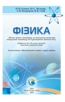 Учебник Фізика 10 клас М.В. Головко, Ю.С. Мельник, Л.В. Непорожня (2018 рік)