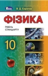 Учебник Фізика 10 клас В.Д. Сиротюк (2018 рік)