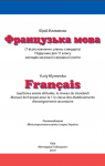 Учебник Французька мова 11 клас Ю.М. Клименко (2019 рік) 7 рік навчання