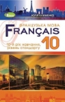 Учебник Французька мова 10 клас Ю.М. Клименко 2018 10 рік навчання