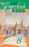 Учебник Русский язык 8 клас Н.А. Пашковская / Г.А. Михайловская / С.А. Распопова 2008 