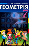 Учебник Геометрія 7 клас Г.П. Бевз / В.Г. Бевз / Н.Г. Владімірова 2007 