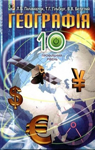 Учебник Географія 10 клас Л.Б. Паламарчук, Т.Г. Гільберг, В.В. Безуглий (2010 рік)