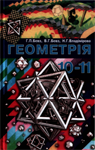Учебник Геометрія 10-11 клас Г.П. Бевз, В.Г. Бевз, Н.Г. Владімірова (2002 рік)