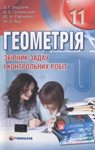 Учебник Геометрія 11 клас А.Г. Мерзляк, В.Б. Полонський, Ю.М. Рабінович, М.С. Якір (2011рік) Збірник задач і контрольних робіт