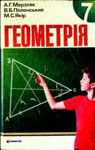 Учебник Геометрія 7 клас А.Г. Мерзляк / В.Б. Полонський / М.С. Якір 2008 