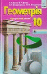 Учебник Геометрія 10 клас Г.П. Бевз, В.Г. Бевз, Н.Г. Владимирова (2010 рік) Профільний рівень