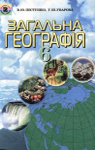 Учебник Загальна географія 6 клас В.Ю. Пестушко, Г.Ш. Уварова (2006 рік)