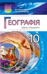 Учебник Географія 10 клас В.В. Безуглий, Г.О. Лисичарова (2018 рік)