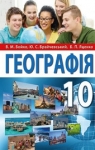 Учебник Географія 10 клас В.М. Бойко, Ю.С. Брайчевський, Б.П. Яценко (2018 рік)