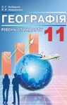 Учебник Географія 11 клас С.Г. Кобернік / Р.Р. Коваленко 2019 