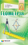 Учебник Геометрія 7 клас А.Г. Мерзляк / В.Б. Полонський / М.С. Якір 2020 