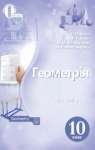 Учебник Геометрія 10 клас Г.П. Бевз, В.Г. Бевз, В.М. Владіміров (2018 рік) Профільний рівень