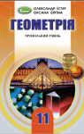 Учебник Геометрія 11 клас О.С. Істер, О.В. Єргіна (2019 рік) Профільний рівень