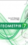 Учебник Геометрія 7 клас А.Г. Мерзляк / В.Б. Полонський / М.С. Якір 2024 