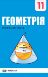 Учебник Геометрія 11 клас А.Г. Мерзляк, Д.А. Номіровський, В.Б. Полонський, М.С. Якір (2019 рік) Профільний рівень