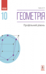 Учебник Геометрія 10 клас Є.П. Нелін (2018 рік) Профільний рівень