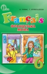 Учебник Французька мова 6 клас Н.П. Чумак / Т.В. Кривошеєва 2014 2 рік навчання