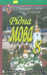 Учебник Українська мова 8 клас О.П. Глазова / Ю.Б. Кузнецов 2008 