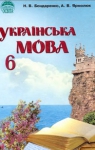 Учебник Українська мова 6 клас Н.В. Бондаренко, А.В. Ярмолюк (2006 рік)