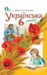 Учебник Українська мова 6 клас А.А. Ворон, В.А. Слопенко (2014 рік)